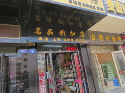 哈尔滨名品折扣店全攻略 珠宝玉石、化妆品及日用百货信息汇总