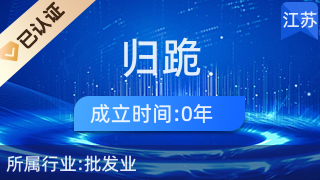 仪征市大仪镇归跪百货店 深耕日用百货销售，服务社区美好生活